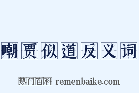 嘲贾似道反义词是什么意思的图片
